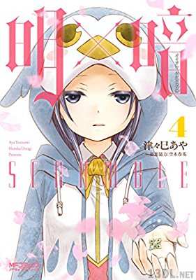[津々巳あや×空木春花] 明×暗SCRAMBLE 全04巻